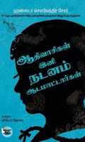 ஆதிவாசிகள் இனி நடனமாட மாட்டார்கள்