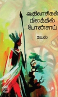 ஆதிவாசிகள் நிலத்தில் போன்ஸாய்