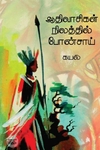 ஆதிவாசிகள் நிலத்தில் போன்ஸாய்