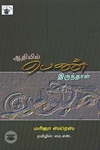 ஆதியில் பெண் இருந்தாள்