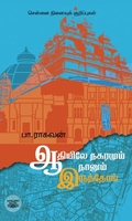 ஆதியிலே நகரமும் நானும் இருந்தோம்