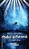 ஆத்ம தரிசனம்