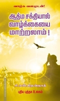 ஆத்ம சக்தியால் வாழ்க்கையை மாற்றலாம்