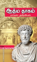 ஆத்ம தாகம்