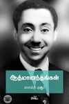 ஆத்மானந்தங்கள்