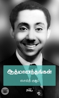 ஆத்மானந்தங்கள்