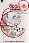 ஆதுர சாலை