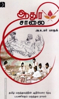 ஆதுர சாலை