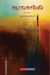 ஆட்கொல்லி (டிஸ்கவரி புக் பேலஸ்)