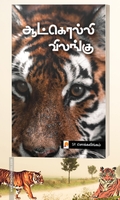 ஆட்கொல்லி விலங்கு