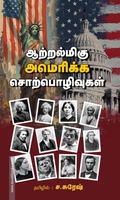 ஆற்றல்மிகு அமெரிக்க சொற்பொழிவுகள்
