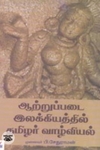 ஆற்றுப்படை இலக்கியத்தில் தமிழர் வாழ்வியல்