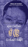 ஏவாளின் ஏழு மகள்கள்
