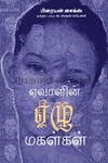 ஏவாளின் ஏழு மகள்கள்