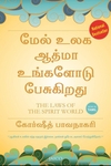 ஆவி உலகின் விதிகள்