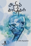 ஆயிரம் காந்திகள்
