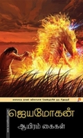 ஆயிரம் கைகள்