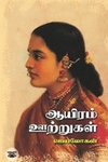 [:en]ஆயிரம் ஊற்றுகள்[:ta]ஆயிரம் ஊற்றுகள்[:]