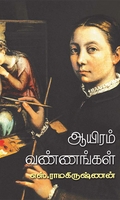 ஆயிரம் வண்ணங்கள்