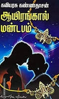 ஆயிரங்கால் மண்டபம்