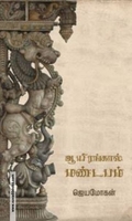 ஆயிரங்கால் மண்டபம் (விஷ்ணுபுரம்)