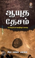[:en]ஆயுத தேசம்[:ta]ஆயுத தேசம்[:]