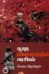 ஆயுத வியாபாரத்தின் அரசியல்