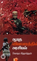 ஆயுத வியாபாரத்தின் அரசியல்