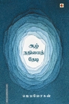 ஆழ் நதியைத் தேடி