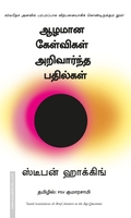 ஆழமான கேள்விகள் அறிவார்ந்த பதில்கள்