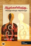 ஆழங்களிலிருந்து...