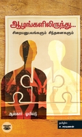 ஆழங்களிலிருந்து...
