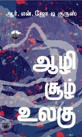 ஆழி சூழ் உலகு (காலச்சுவடு)