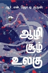 ஆழி சூழ் உலகு (காலச்சுவடு)