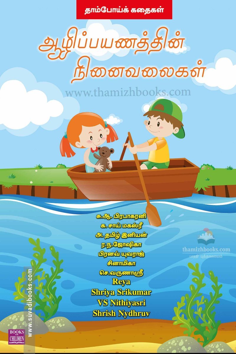 ஆழிப்பயணத்தின் நினைவலைகள்