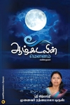 ஆழ்கடலின் மௌனம்