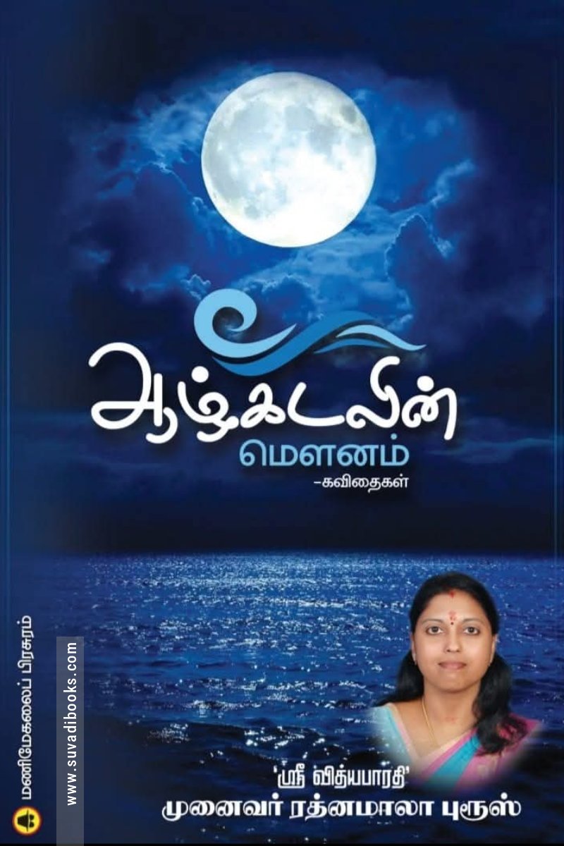 ஆழ்கடலின் மௌனம்