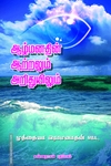 ஆழ்மனதின் ஆற்றலும் அறிதுயிலும்