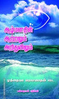 ஆழ்மனதின் ஆற்றலும் அறிதுயிலும்