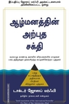 ஆழ்மனத்தின் அற்புத சக்தி