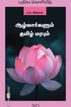 ஆழ்வார்களும் தமிழ் மரபும் (கிழக்கு பதிப்பகம்)
