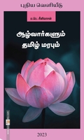 ஆழ்வார்களும் தமிழ் மரபும் (கிழக்கு பதிப்பகம்)