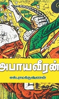 அபாய வீரன்