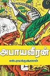 அபாய வீரன்