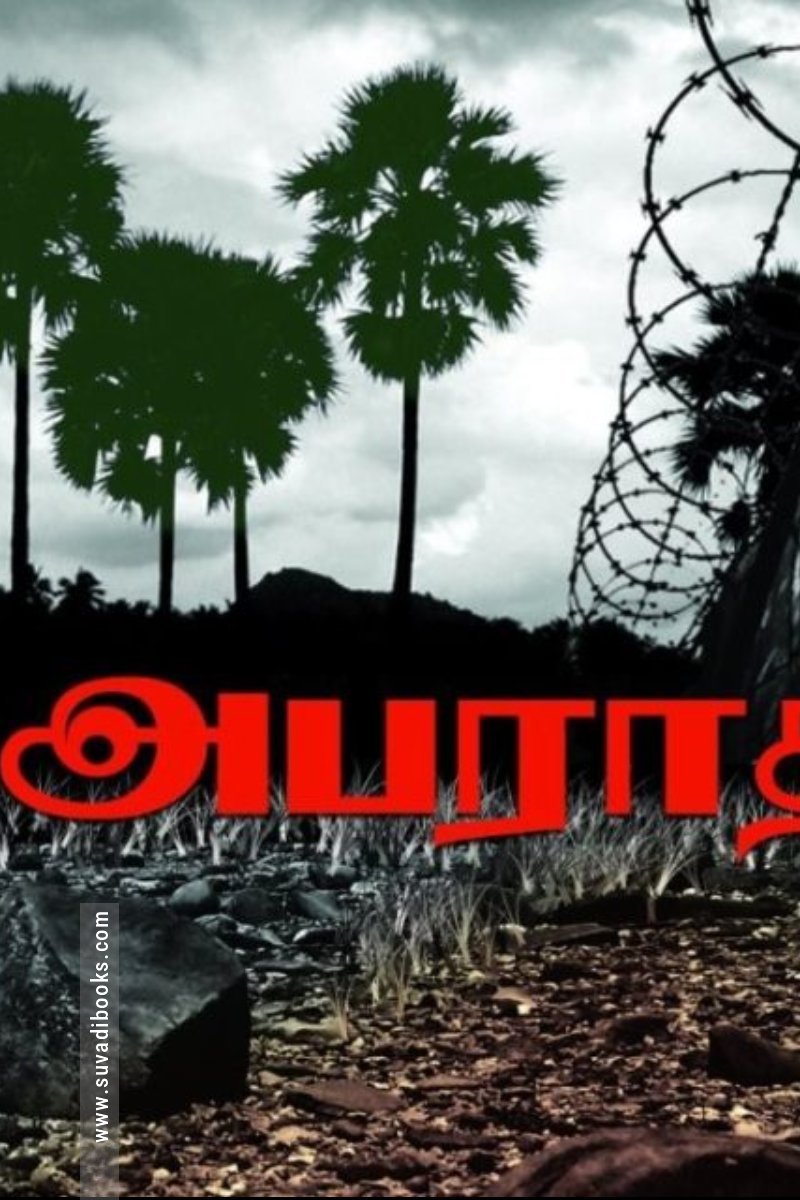 அபராதி