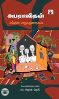 அபராஜிதன் (நாவல்)