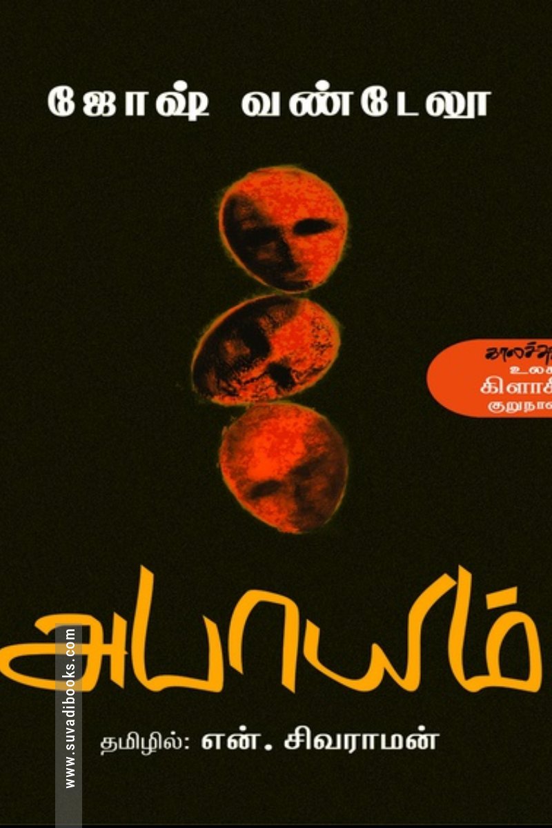 அபாயம் (காலச்சுவடு)