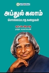 அப்துல் கலாம் சொல்லப்படாத கதைகள்