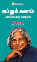 அப்துல் கலாம் சொல்லப்படாத கதைகள்
