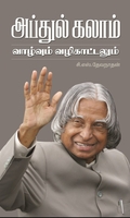 அப்துல் கலாம் வாழ்வும் வழிகாட்டலும்